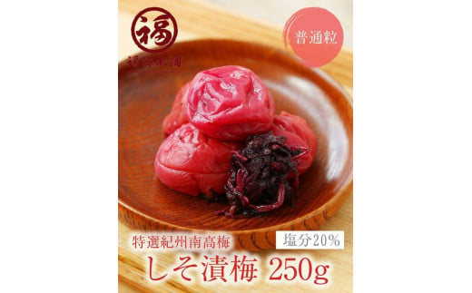 紀州南高梅 しそ漬250g×4パック（塩分約20％）昔ながらの酸っぱい梅干 483168 - 和歌山県白浜町