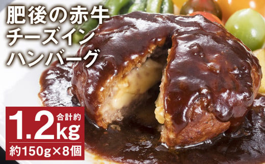 K32U 肥後の赤牛 チーズインハンバーグ 約150g×8個 合計1.2kg ハンバーグ チーズ 牛肉 にく 肉 お肉 あかうし あか牛 赤牛 熊本県産 国産 1508962 - 熊本県菊池市