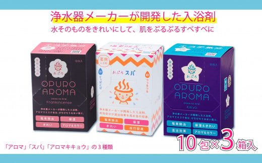 入浴剤 おぷろ 計30包詰合わせセット 3種×10包 塩素除去 医薬部外品 スパ＆アロマ＆キキョウ 敏感肌に 1508377 - 富山県富山市