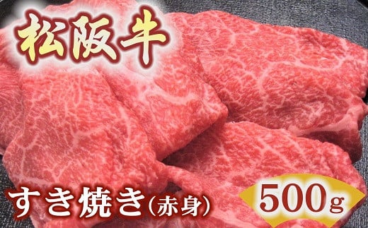 松阪牛すき焼き用500ｇ赤身 化粧箱入り（柔らかい赤身 松坂牛 松阪肉 高級ブランド牛 すき焼 しゃぶしゃぶ 焼しゃぶ モモ 肩 ウデ 自宅用 贈答品 ギフト 牛肉 とろける 和牛 三重県 松阪市 A4 A5 特産）【2.5-15】　 1510643 - 三重県松阪市