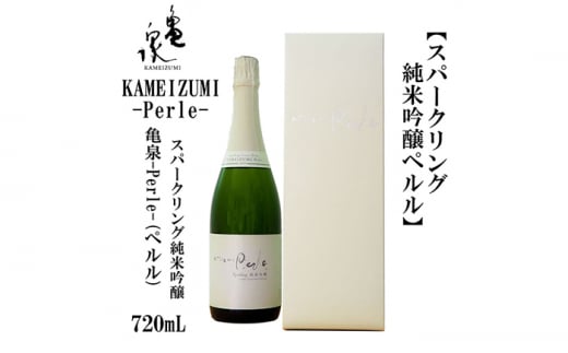 KAMEIZUMI Perle (ペルル) 720ml 1本 日本酒 地酒 【近藤酒店】 [ATAB173] 450305 - 高知県高知市