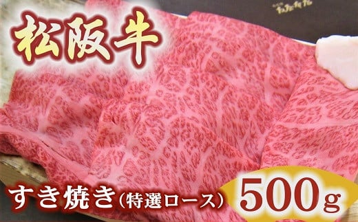 松阪牛　特選ロース　すき焼き用　500ｇ極上の柔らかさ 化粧箱入り（柔らかい 松坂牛 松阪肉 霜降り 高級ブランド牛 ロース サーロイン リブロース 肩ロース しゃぶしゃぶ 焼しゃぶ すき焼 焼肉 自宅用 贈答品 ギフト お歳暮 お中元 牛肉 とろける 和牛 三重県 松阪市 A4 A5 特産） 1510654 - 三重県松阪市