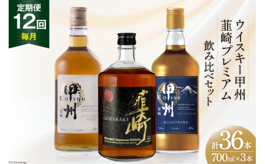 【12回 定期便 毎月】 甲州韮崎 プレミアム ウイスキー 各700ml×3種×12回 総計36本 [サン.フーズ 山梨県 韮崎市 20741173] ウィスキー 酒 ハイボール 飲み比べ