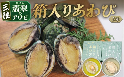 3年 箱入りあわび 2個セット 缶詰 鮑 アワビ 翡翠鮑 箱入り 国産 海鮮 養殖 缶詰 保存 保存食 防災 非常 非常食 常温 常温保存 長期保存 簡単 お手軽 惣菜 ごはん 夕飯 おかず おつまみ 晩酌 米 丼 贈答品 お中元 お歳暮 大船渡 三陸 岩手県 国産 1517112 - 岩手県大船渡市