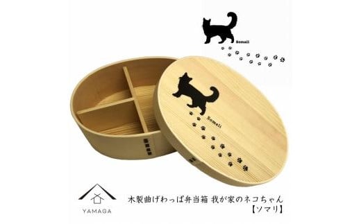 紀州漆器 曲げわっぱ まげわっぱ 弁当箱【ソマリ】 我が家のネコちゃんシリーズ 1509221 - 和歌山県高野町