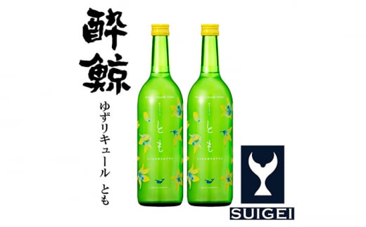 酔鯨ゆずリキュール とも 720ml 2本【近藤酒店】 [ATAB061] 447941 - 高知県高知市