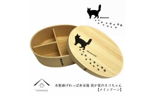 紀州漆器 曲げわっぱ まげわっぱ 弁当箱【メインクーン】 我が家のネコちゃんシリーズ 1509223 - 和歌山県高野町