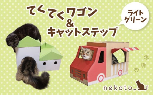 nekoto_てくてくワゴン＆キャットステップ（ライトグリーン）セット 