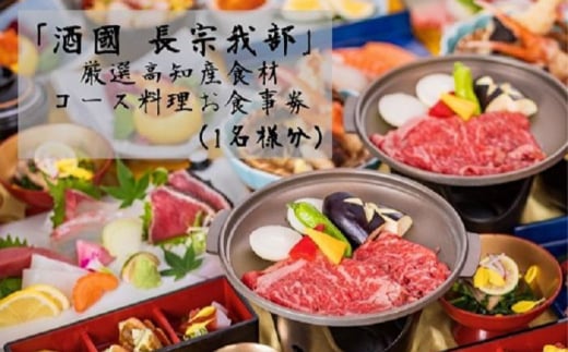 『酒國　長宗我部』　厳選高知産食材コース料理お食事券（1名様分）【（有）蔵多堂】 [ATAE002] 444769 - 高知県高知市