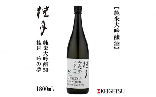 桂月 吟の夢 純米大吟醸 50 1800ml 1本 日本酒 地酒 【近藤酒店】 [ATAB077] 438165 - 高知県高知市