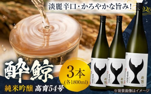 酔鯨 純米吟醸 高育54号 1800ml 3本 日本酒 地酒 【近藤酒店】 [ATAB037] お酒 酒 おすすめ 高知 日本酒 高知市 こうち 人気 スピード発送 配送 最短 すぐ届く 442290 - 高知県高知市