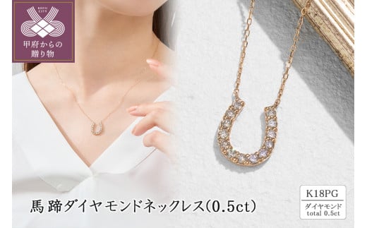 K18PG 馬蹄ダイヤモンドネックレス(0.5ct) 63-8607 1520581 - 山梨県甲府市