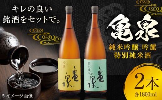 亀泉 純米吟醸 吟麓 & 特別純米酒 1800ml 2本セット 日本酒 地酒 【近藤酒店】 [ATAB119] 438366 - 高知県高知市