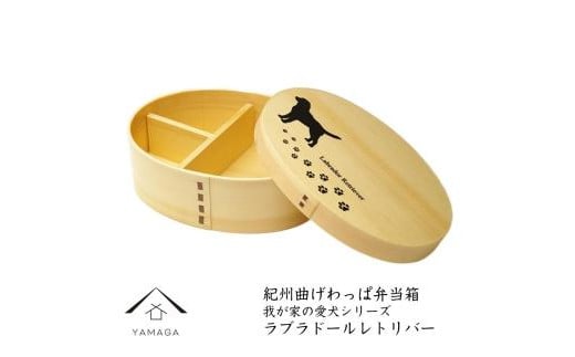 KISHU 曲げわっぱ 弁当箱 ラブラドールレトリバー 我が家の愛犬シリーズ 紀州漆器 イヌ 1509264 - 和歌山県高野町