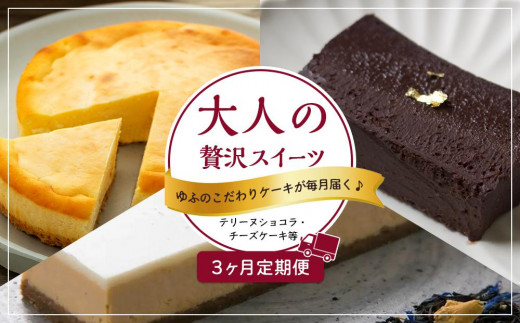 [定期便 3か月]大人の贅沢スイーツ ゆふのこだわりケーキが毎月届く♪お楽しみ便(テリーヌショコラ・チーズケーキ等)