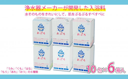 おぷろ入浴料セット 6種×10包詰め合わせ 計60包 塩素除去 肌にやさしい 色々な香り 入浴用 1508375 - 富山県富山市