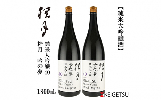 桂月 吟之夢 純米大吟醸 40 1800ml 2本 日本酒 地酒 【近藤酒店】 [ATAB089] 442318 - 高知県高知市