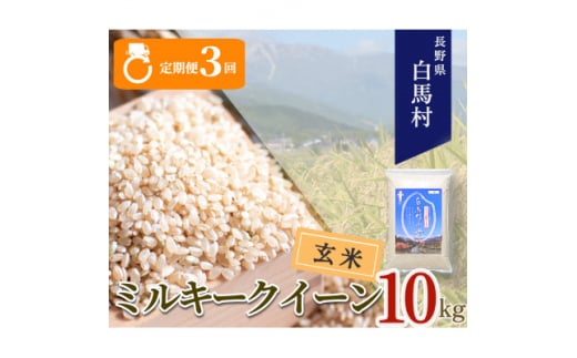 ＜毎月定期便＞長野県白馬村産ミルキークイーン＜玄米＞10kg全3回【4057900】 1511836 - 長野県白馬村