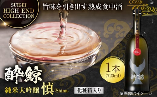 【化粧箱入】酔鯨 純米大吟醸 長期熟成 慎 (Shinn) 720ml 日本酒 地酒 【近藤酒店】 [ATAB066] 450844 - 高知県高知市