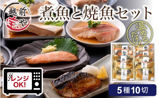 【12月26日受付分まで年内配送】煮魚 焼魚 5種10切セット 電子レンジで約1分温めるだけ [A-088003] 【年内発送 年内お届け】 1286225 - 福井県福井市