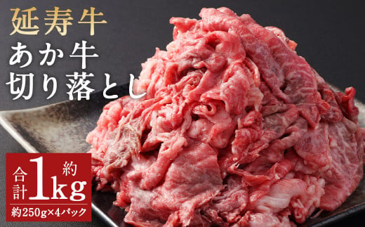 熊本県産 延寿牛 あか牛 切り落とし 約250g×4パック 合計約1kg 牛肉 肉 お肉 国産 国産牛 1508960 - 熊本県菊池市