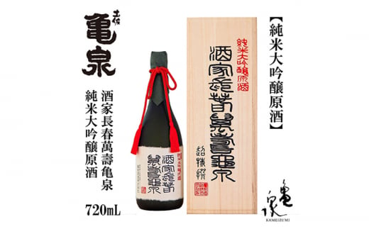 【化粧箱入】純米大吟醸原酒 酒家長春萬壽亀泉 720ml 1本 日本酒 地酒 【近藤酒店】 [ATAB121] 450304 - 高知県高知市