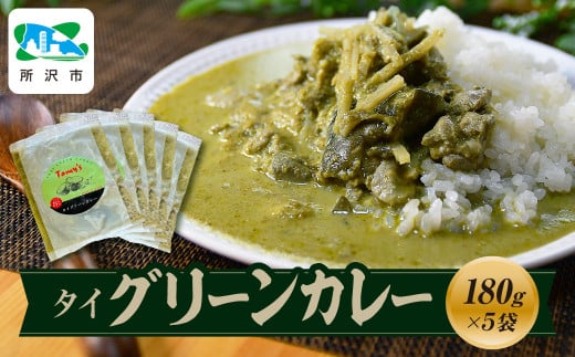 タイグリーンカレー 180g×5袋 タミー食品 | 埼玉県 所沢市 タミーフーズ tamy カレー タイカレー  グリーンカレー スパイスカレー レトルト レトルトカレー 冷凍カレー エスニック パクチー 本格的 国産 保存食 常備食 ギフト 自宅用 おいしい おすすめ 1533896 - 埼玉県所沢市