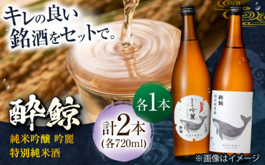 酔鯨 純米吟醸 吟麗&特別純米酒 720ml 2本 日本酒 飲み比べ 地酒 【近藤酒店】 [ATAB045] 450721 - 高知県高知市