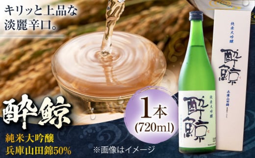 酔鯨 純米大吟醸 兵庫山田錦50% 720ml 1本 日本酒 地酒 【近藤酒店】 [ATAB029] 442287 - 高知県高知市