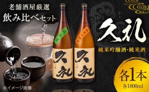 久礼 純米吟醸酒&純米酒 1800ml 各1本 日本酒 地酒 【近藤酒店】 [ATAB135] 445151 - 高知県高知市