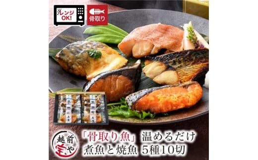 骨取り 煮魚・焼き魚・西京漬け 5種10切セット食べ比べ 温めるだけ [A-088056]