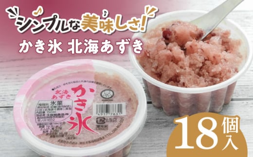 かき氷 北海あずき 18個入 【グレイジア株式会社】 [ATAC265] 458965 - 高知県高知市