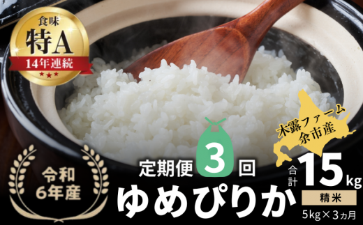 【定期便全3回】【順次発送中】◇令和6年産 新米◇木露ファーム 余市産 ゆめぴりか（精米） 5kg 1523442 - 北海道余市町