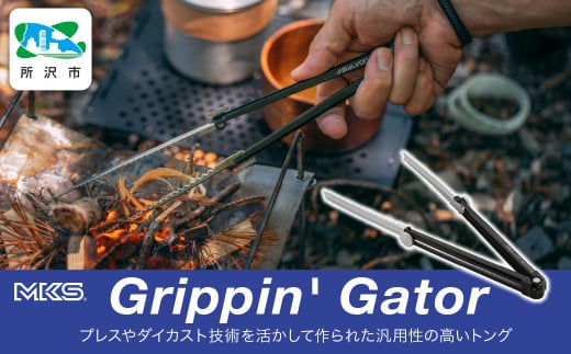 BBQ焚火用小型トング Grippin' Gator BLACK 三ヶ島製作所 MKS | 埼玉県 所沢市 トング アウトドア キャンプ ピクニック BBQ ハイキング 焚火 薪 炭 調理器具 キッチンツール グリル 軽量 小型 収納性 ステンレス  1533894 - 埼玉県所沢市