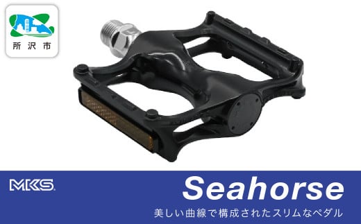 両面踏みペダル左右セット Seahorse BLACK 三ヶ島製作所  MKS | 埼玉県 所沢市 自転車 ペダル フラットペダル 両面踏み 軽量 ツーリング 街乗り ロードバイク クロスバイク MTB オフロード アーバンスタイル 長距離 アルミ製 人気 おすすめ 1533891 - 埼玉県所沢市