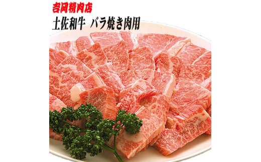 土佐和牛バラ (焼肉用) 約500g 【グレイジア株式会社】 [ATAC024] 450158 - 高知県高知市