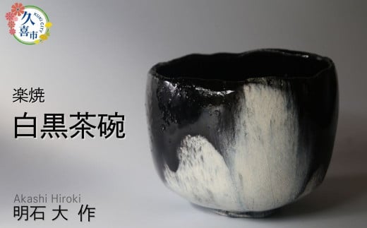 白黒茶碗（楽焼き、桐箱付）明石大（あかし ひろき）作【埼玉県 久喜市 特産 陶芸 陶器 焼き物】 1508660 - 埼玉県久喜市