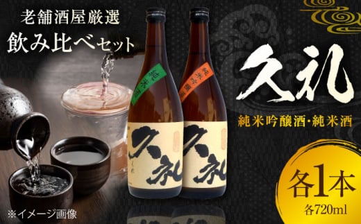 久礼 純米吟醸酒&純米酒 720ml 各1本 日本酒 地酒 【近藤酒店】 [ATAB134] 467238 - 高知県高知市