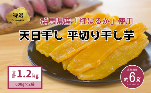 大川ファーム kodawari 干し芋 特選品  1.2kg（600g×2袋） 1547956 - 群馬県みなかみ町