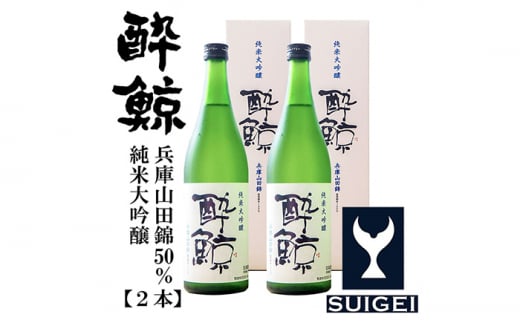 酔鯨 純米大吟醸 兵庫山田錦50％ 720ml 2本 日本酒 地酒 【近藤酒店】 [ATAB030] 570858 - 高知県高知市