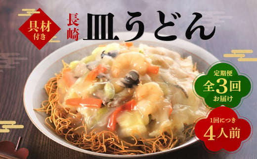 【全3回定期便】具材付き！皿うどん揚麺 4人前 ／ 簡単調理 具付き 麺 麺類 揚麺 みろくや 長崎県 長崎市 1500613 - 長崎県長崎市