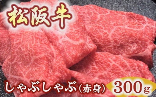 松阪牛しゃぶしゃぶ用300ｇ赤身 化粧箱入り（柔らかい赤身 松坂牛 松阪肉 高級ブランド牛 すき焼き すき焼 焼しゃぶ モモ 肩 ウデ 自宅用 贈答品 ギフト 牛肉 とろける 和牛 三重県 松阪市 A4 A5 特産）　【1.5-38】　 1510638 - 三重県松阪市