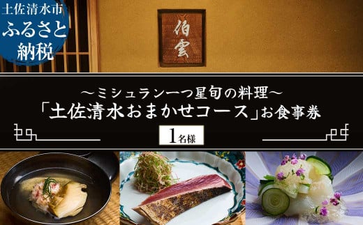 【南青山 日本料理】伯雲 ミシュラン一つ星旬の料理「土佐清水おまかせコース」お食事券 1名様 グルメ券 利用券 チケット フルコース ディナー 特別コース 厳選食材 豪華 高級【R01294】 1539361 - 高知県土佐清水市