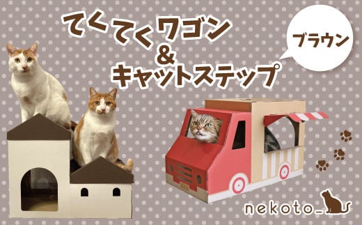 nekoto_てくてくワゴン＆キャットステップ（ブラウン）セット 1519844 - 大阪府東大阪市