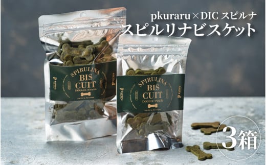  東大阪市 p kuraru×DICスピルリナ　スピルリナビスケット３箱セット 997397 - 大阪府東大阪市