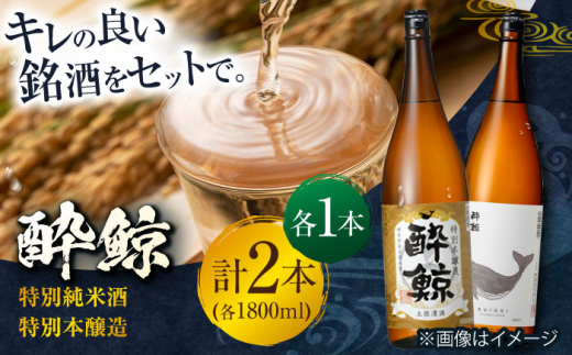 酔鯨 特別純米酒&特別本醸造 1800ml 2本セット 日本酒 地酒 【近藤酒店】 [ATAB019] 438367 - 高知県高知市