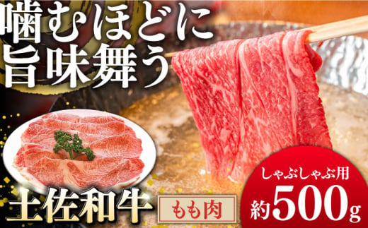 土佐和牛もも肉 (しゃぶしゃぶ用) 約500g 【グレイジア株式会社】 [ATAC019] 450153 - 高知県高知市