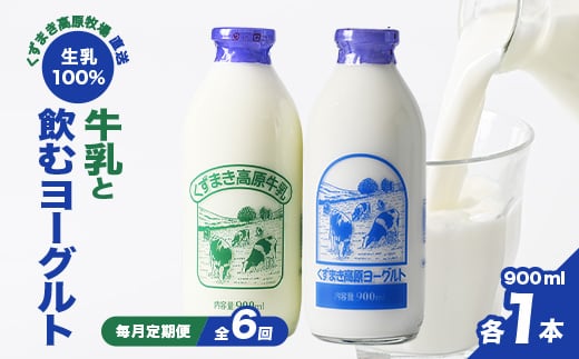 ＜毎月定期便＞TB2 くずまき高原牧場直送 牛乳 のむヨーグルト セット 各900ml×1本 全6回【4014191】 1388608 - 岩手県葛巻町