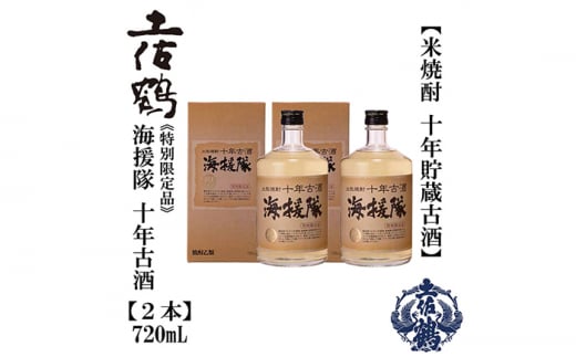 十年古酒 海援隊 25° 720ml 2本 日本酒 地酒 【近藤酒店】 438373 - 高知県高知市