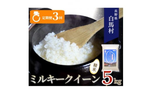 ＜毎月定期便＞長野県白馬村産ミルキークイーン精米5kg全3回【4057907】 1511841 - 長野県白馬村